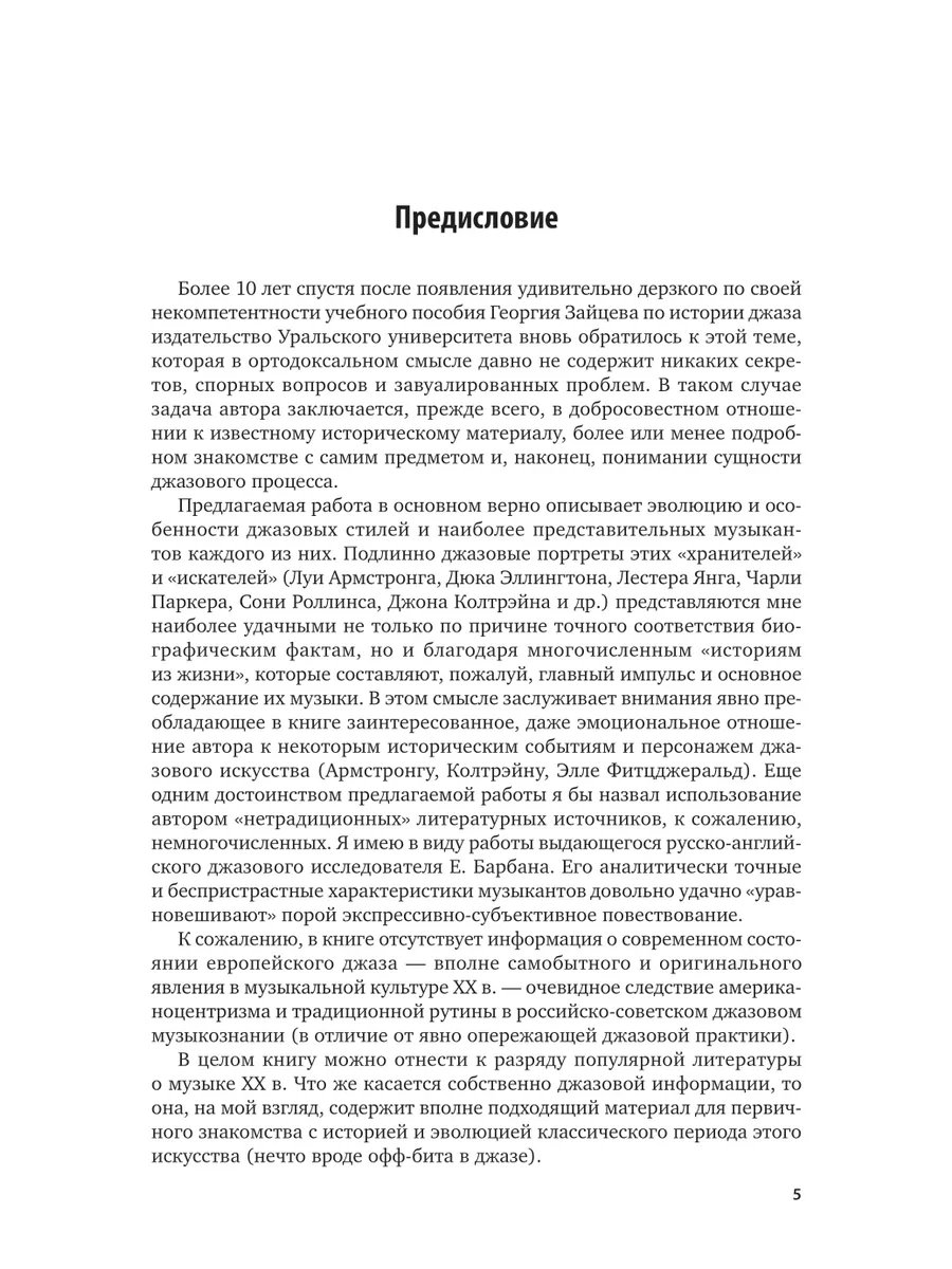 История джаза: основные стили и выдающиеся исполнители Юрайт 43478524  купить за 1 307 ₽ в интернет-магазине Wildberries