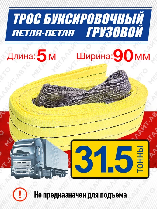 MEGAPOWER-AUTOMOTIVE Трос буксировочный грузовой 53000кг длина 5м ширина 150мм, 31500 кг, 5 м