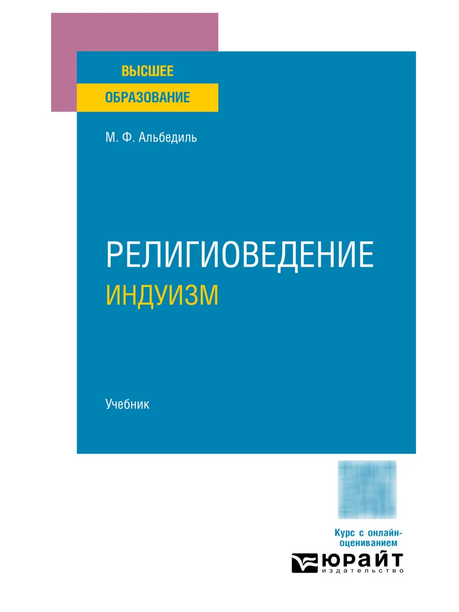 Религиоведение. Индуизм