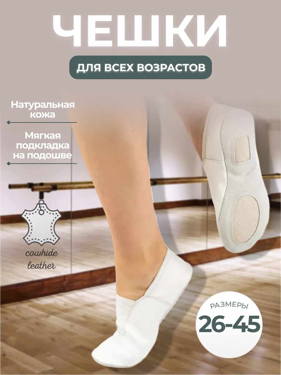 Чешки для танцев кожаные (cowhide leather)