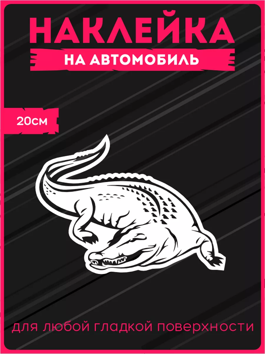 Наклейки на авто крокодил лакост KRASNIKOVA 43479991 купить за 254 ₽ в  интернет-магазине Wildberries