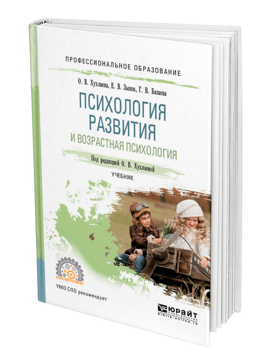 Книга психология возраста. Психология развития учебник. Психология развития учебник для вузов. Возрастная психология книга. Хухлаева психология развития.