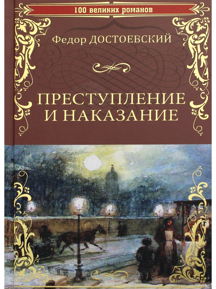 Преступление и наказание том 1. Фёдор Михайлович Достоевский преступление и наказание. Преступление и наказание фёдор Михайлович Достоевский книга. Преступление и наказание (1866) обложка.