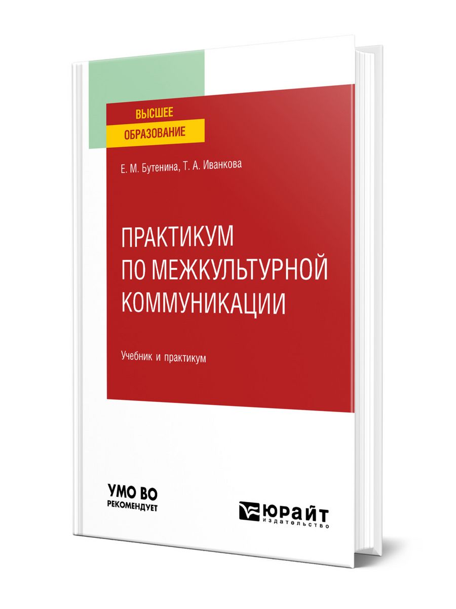 Теория и практика межкультурной коммуникации английский. Социальные коммуникации учебник.