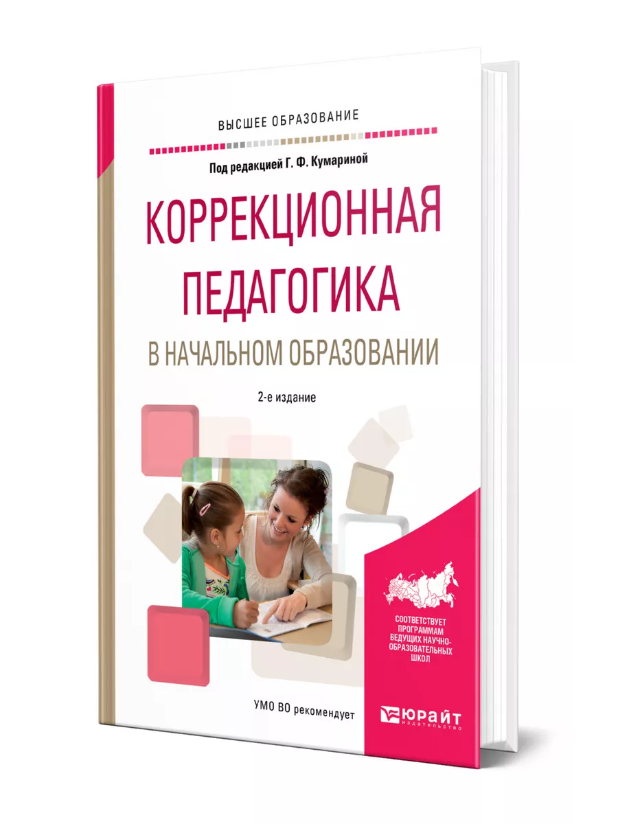 Коррекционная педагогика в начальном образовании Юрайт 43481966 купить за 1  479 ₽ в интернет-магазине Wildberries