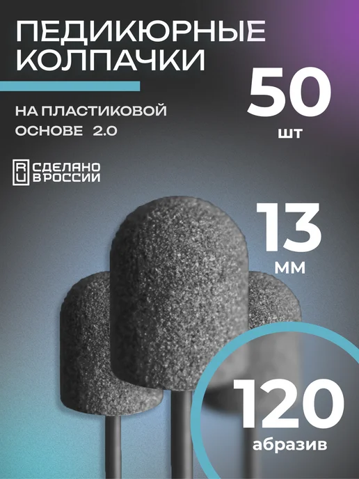Мир Пилок Колпачки педикюрные SiC 10мм #120 - 50шт, 50 шт, в упаковке 85 г, фото 8