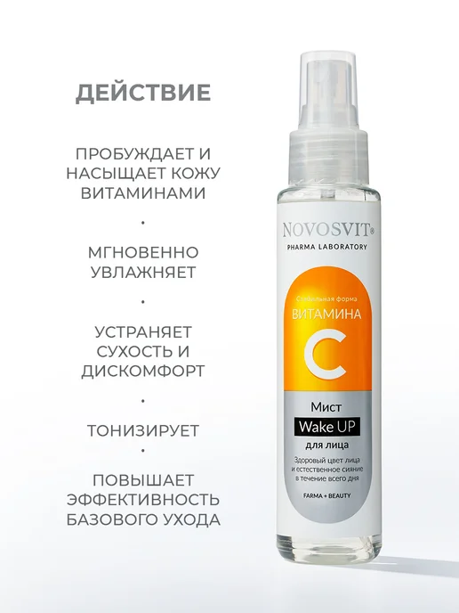 Novosvit Мист спрей для лица витамин С и ниацинамид, 100 мл, 100 мл, фото 4