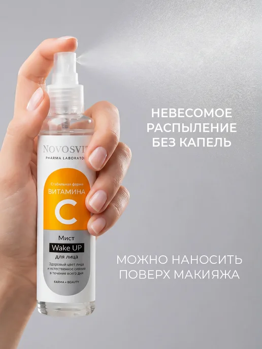 Novosvit Мист спрей для лица витамин С и ниацинамид, 100 мл, 100 мл, фото 5