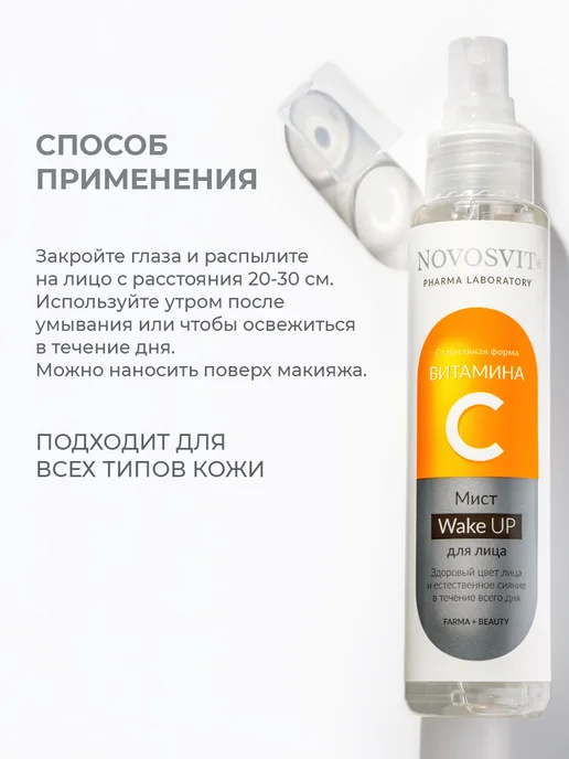 Novosvit Мист спрей для лица витамин С и ниацинамид, 100 мл, 100 мл, фото 6