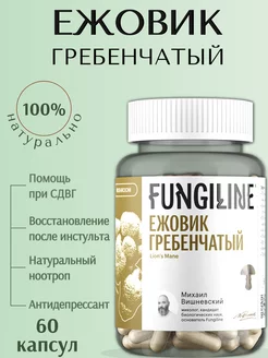 Ежовик гребенчатый (Lions Mane) • 60 капсул Fungiline 43482886 купить за 1 403 ₽ в интернет-магазине Wildberries