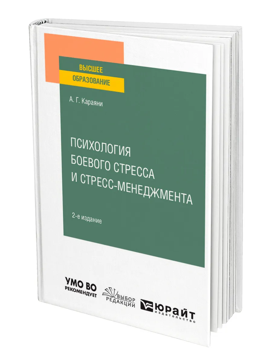 Психология боевого стресса и стресс-менеджмента