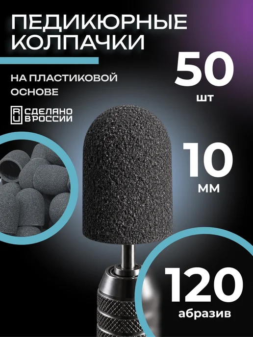 Мир Пилок Колпачки педикюрные SiC 10мм#120 - 50шт, 50 шт