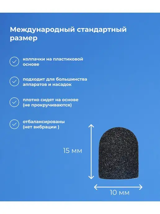 Мир Пилок Колпачки педикюрные SiC 10мм#120 - 50шт, 50 шт, фото 3