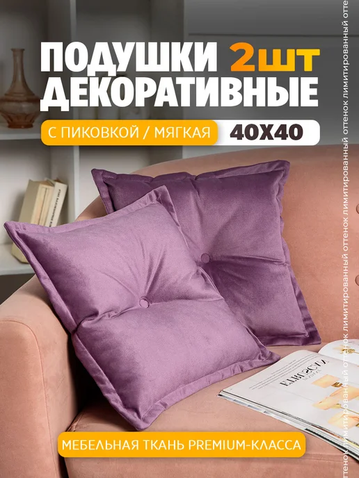 Bio-Line Подушка декоративная на диван 40x40 см с с пиковкой, 40x40 см