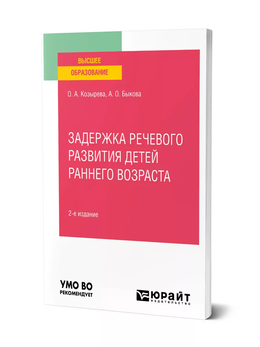 Задержка речевого развития детей раннего возраста Юрайт 43483365 купить за  440 ₽ в интернет-магазине Wildberries