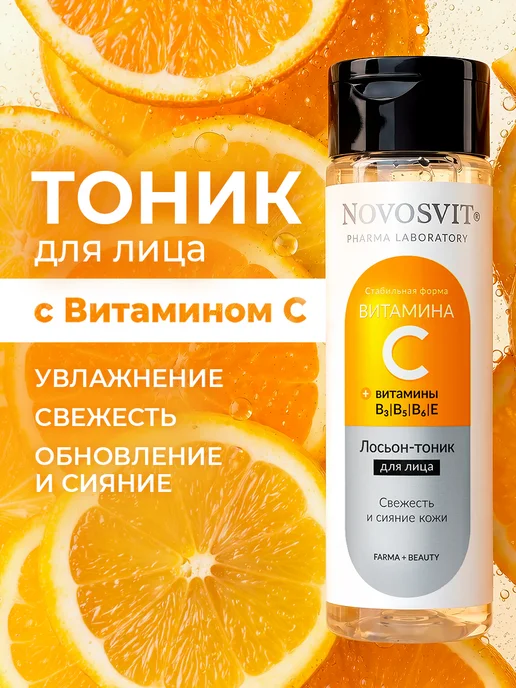 Novosvit Лосьон для лица с витамином С, 200 мл, 200 мл