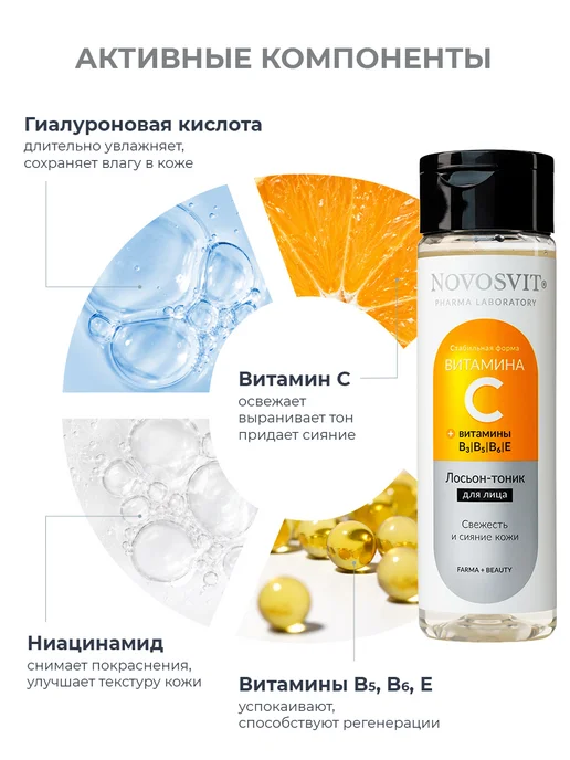 Novosvit Лосьон для лица с витамином С, 200 мл, 200 мл, фото 3
