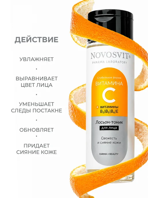 Novosvit Лосьон для лица с витамином С, 200 мл, 200 мл, фото 4