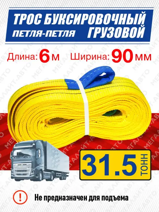 MEGAPOWER-AUTOMOTIVE Трос буксировочный грузовой 53000кг длина 5м ширина 150мм, 31500 кг, 6 м