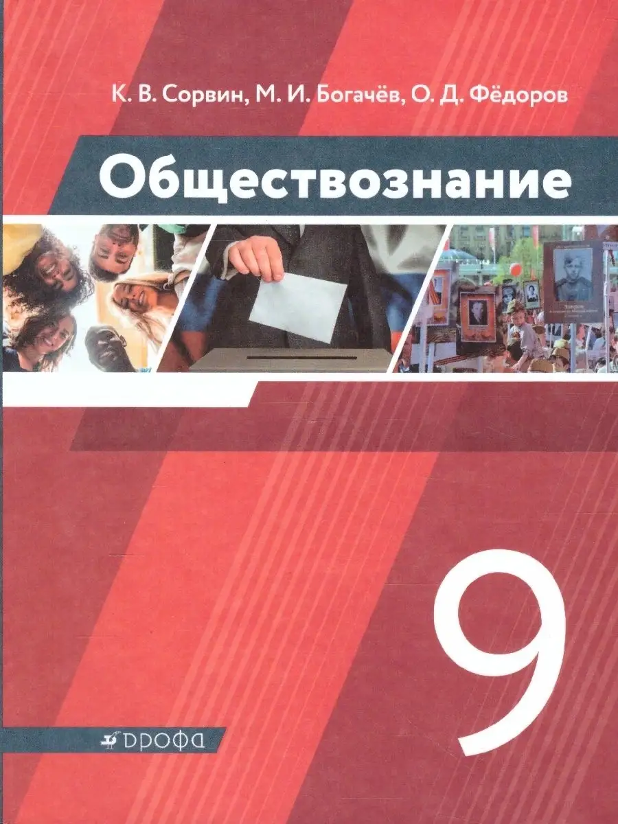 Обществознание 9 класс. Учебник. ФГОС Просвещение/Дрофа 43491172 купить за  442 ₽ в интернет-магазине Wildberries