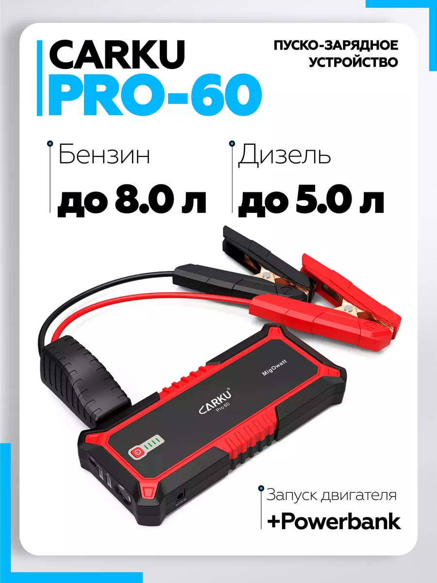 Пусковое устройство для автомобиля Pro-60 Carku 43492080 купить за 12 431 ₽  в интернет-магазине Wildberries