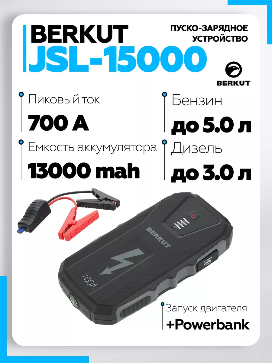 Пуско-зарядное устройство для автомобилей JSL-15000 Berkut 43492093 купить  в интернет-магазине Wildberries