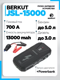 Пусковое зарядное устройство для аккумулятора автомобиля Berkut 43492093 купить за 11 690 ₽ в интернет-магазине Wildberries