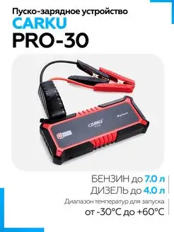 Пусковое устройство для автомобиля PRO-30 Carku 43492107 купить за 10 308 ₽ в интернет-магазине Wildberries