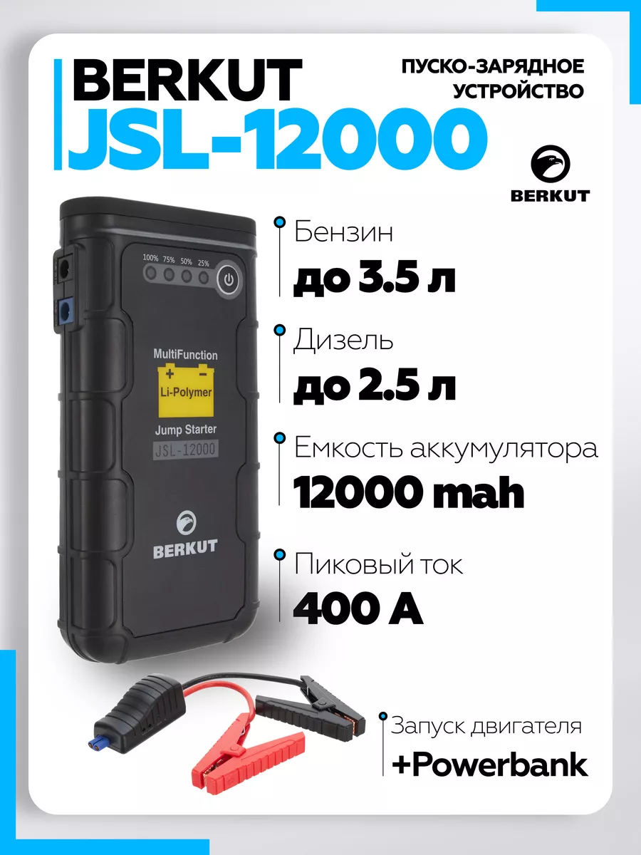 Пуско-зарядное устройство для автомобилей JSL-12000 Berkut 43492108 купить  в интернет-магазине Wildberries