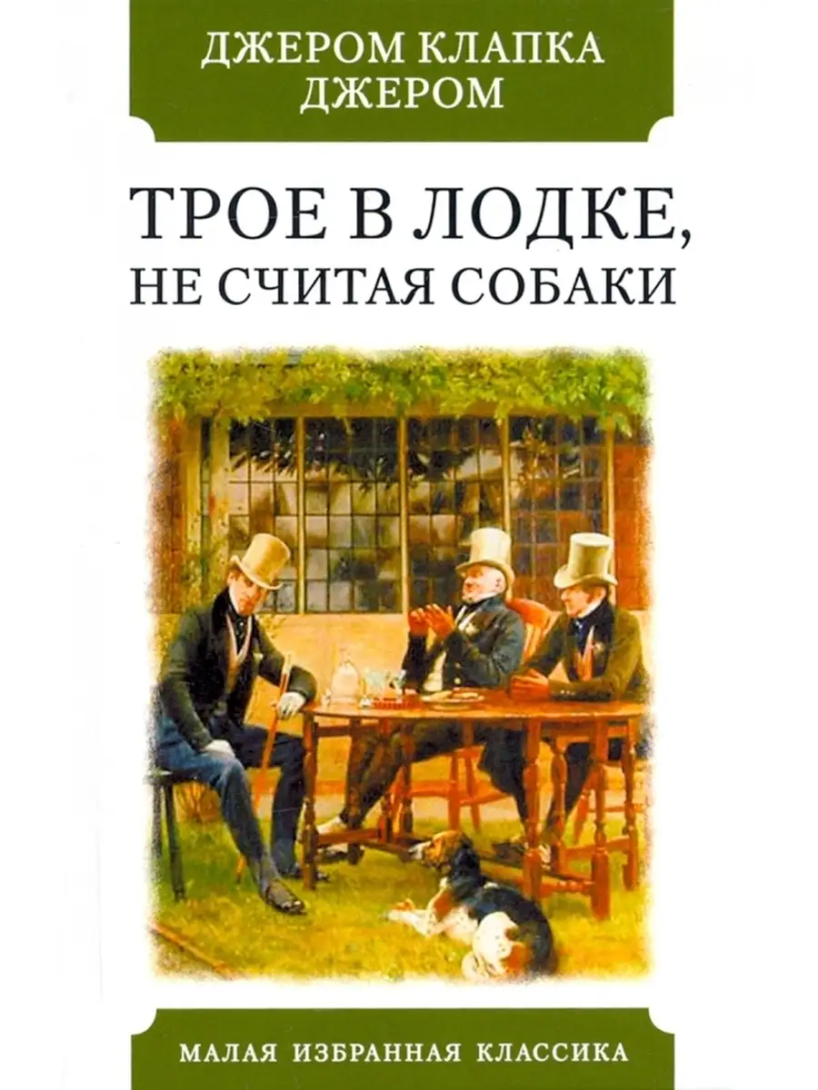 Трое в лодке, не считая собаки / Джером Клапка Джером Издательство Мартин  43493118 купить в интернет-магазине Wildberries