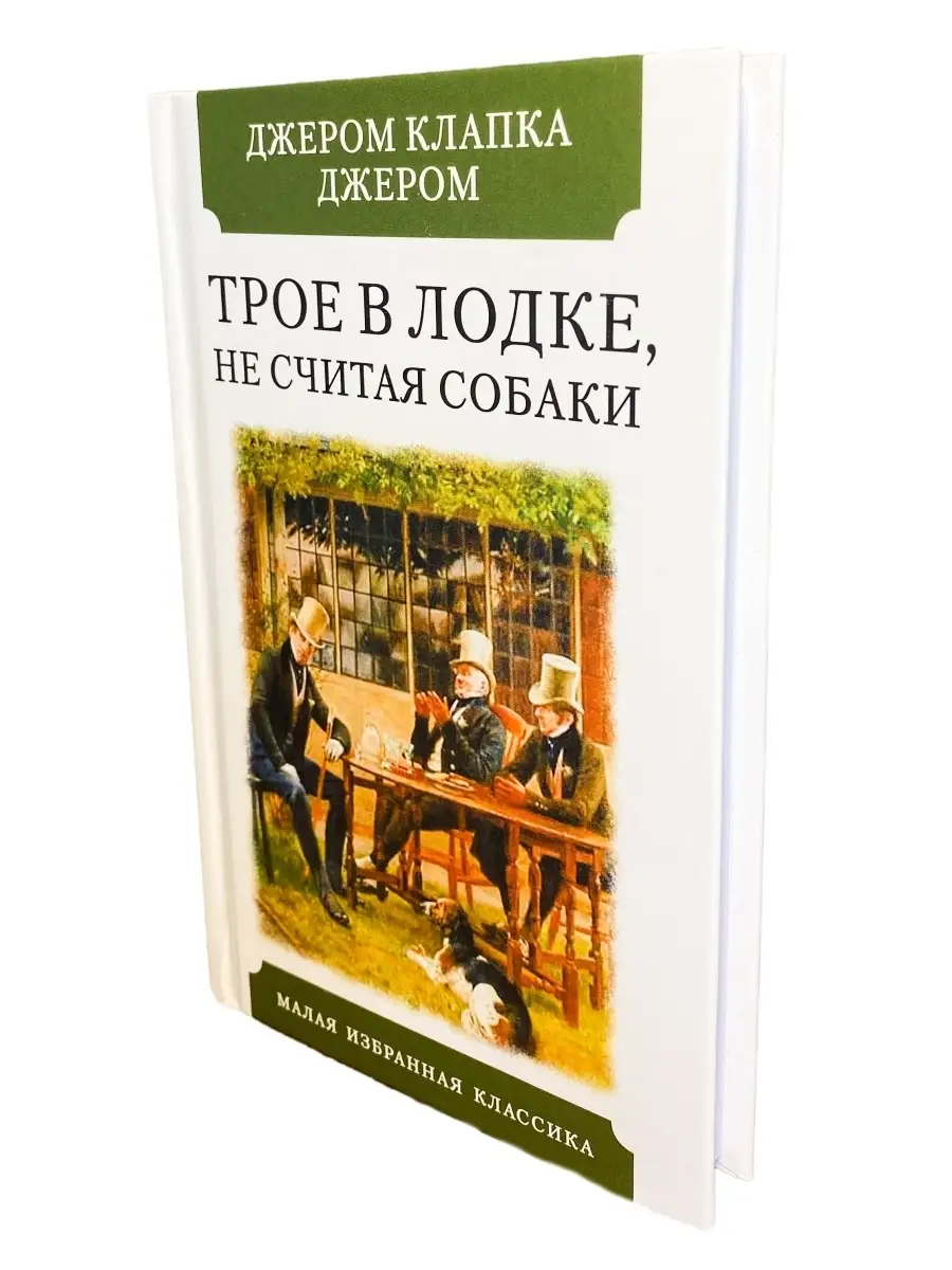 Трое в лодке, не считая собаки / Джером Клапка Джером Издательство Мартин  43493118 купить в интернет-магазине Wildberries