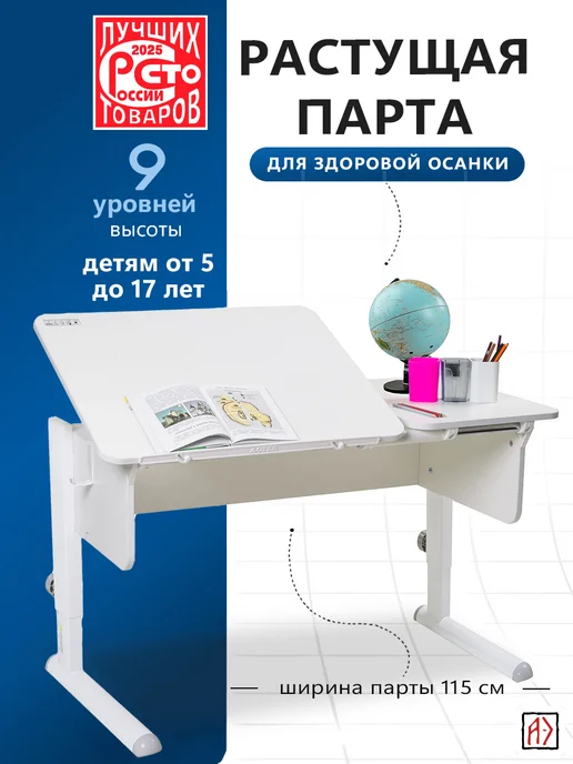 АСТЕК-ЭЛАРА Парта детская растущая для школьника 5-17 лет, белый
