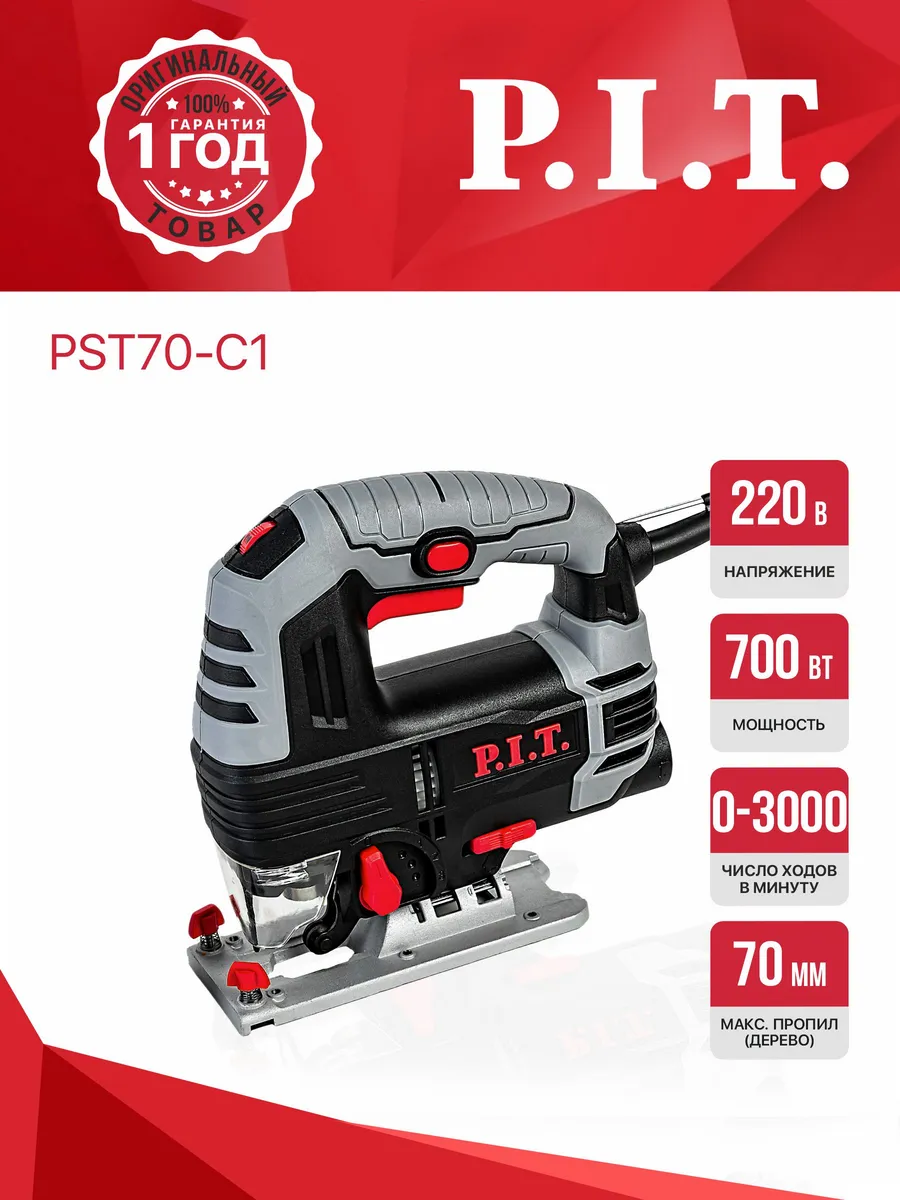 Лобзик электрический P.I.T. PST70-C1 P.I.T. 43494799 купить в  интернет-магазине Wildberries