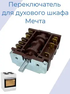 Переключатель режимов для духовки Мечта ZipM 43494829 купить за 664 ₽ в интернет-магазине Wildberries