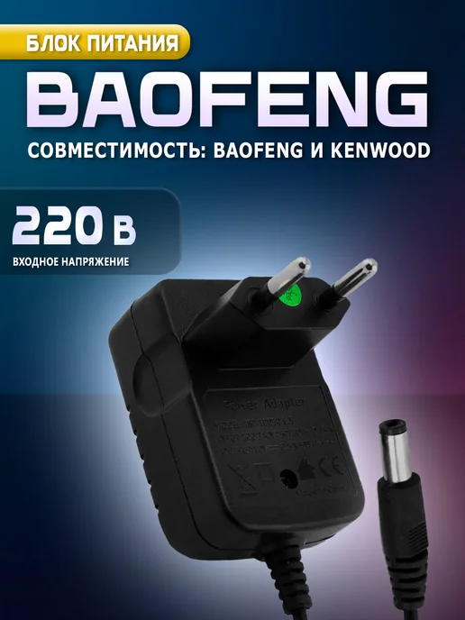 Блок питания для зарядки стаканов рации Baofeng Kenwood, черный
