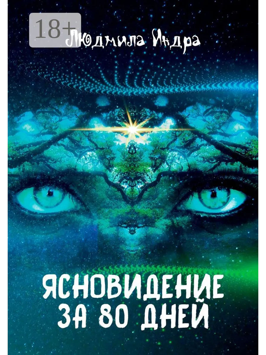 Ясновидение за 80 дней