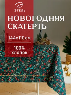 Скатерть на стол 144х110 см прямоугольная новогодняя Этель 43497703 купить за 985 ₽ в интернет-магазине Wildberries