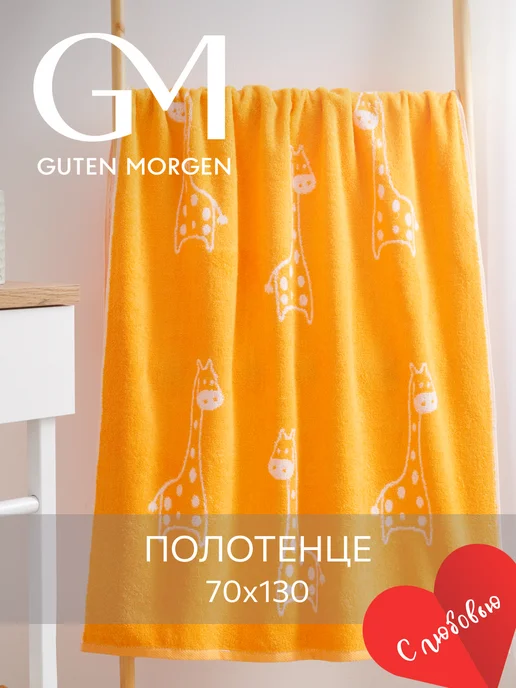 Guten Morgen Полотенце махровое банное 70х130 хлопок, 70x130