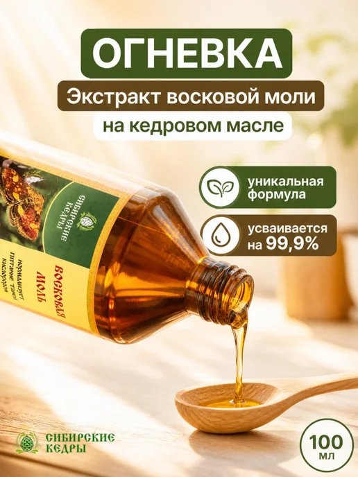 Сибирские кедры Огневка пчелиная, настойка восковой моли, вариант