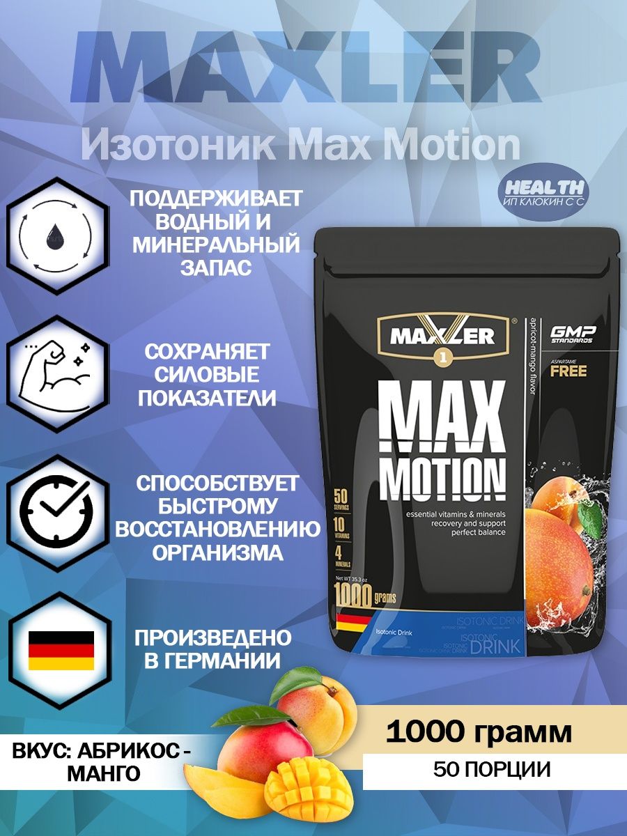 Max motion 1000