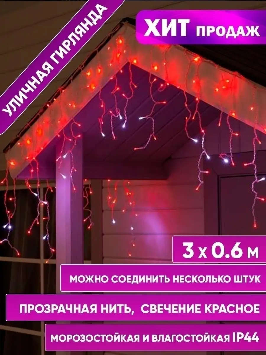 Уличная гирлянда бахрома светодиодная на дом 3 х 0,6 м TIKO 43500799 купить  в интернет-магазине Wildberries