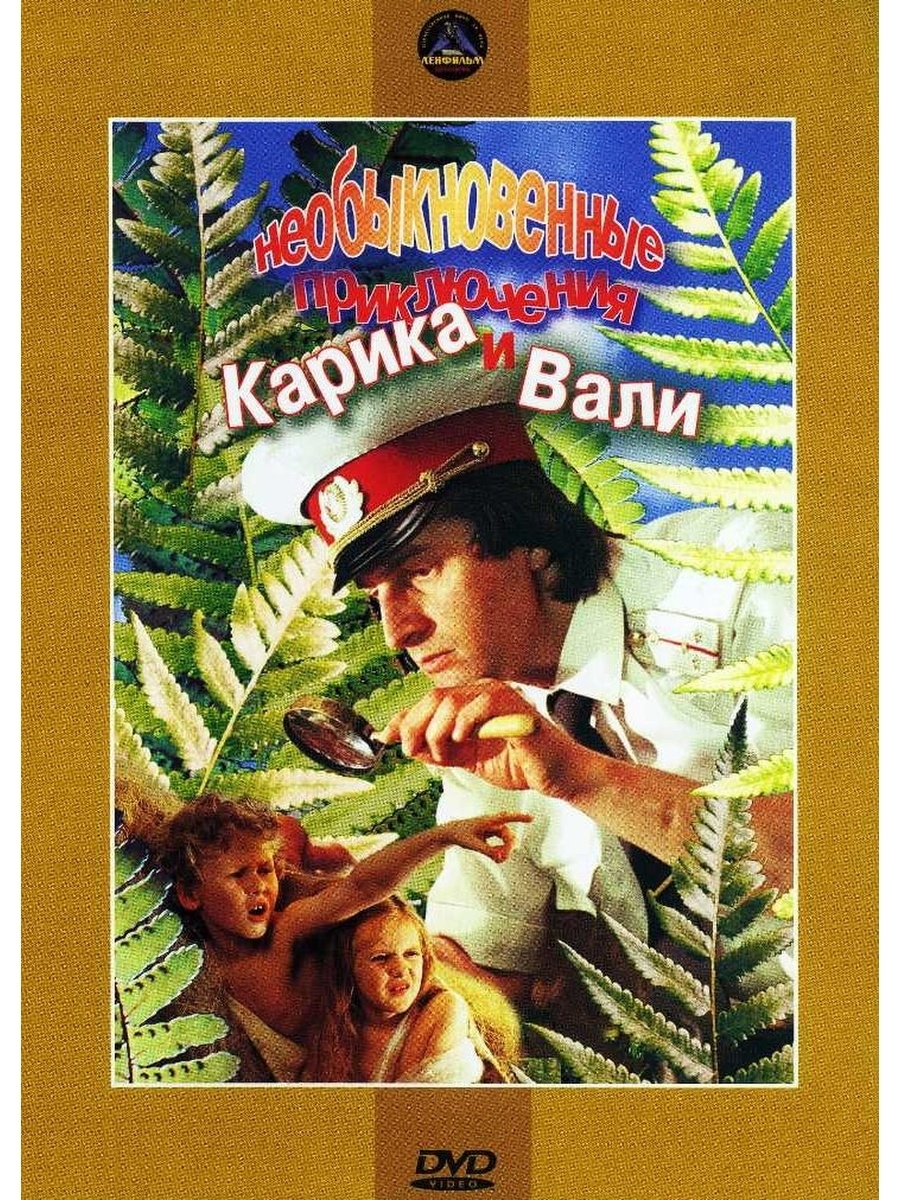 Необыкновенные приключения слушать. Neobyknovennyye priklyucheniya karika i Vali (1987). Необыкновенные приключения Карика и Вали 1987. Карик и Валя фильм 1987 необыкновенные приключения Карика Вали. Необыкновенные приключения Карика и Вали фильм 1987 Постер.