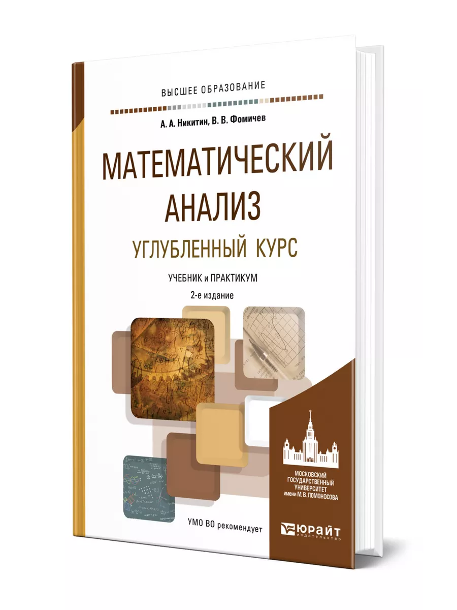 Математический анализ. Углубленный курс Юрайт 43501184 купить в  интернет-магазине Wildberries