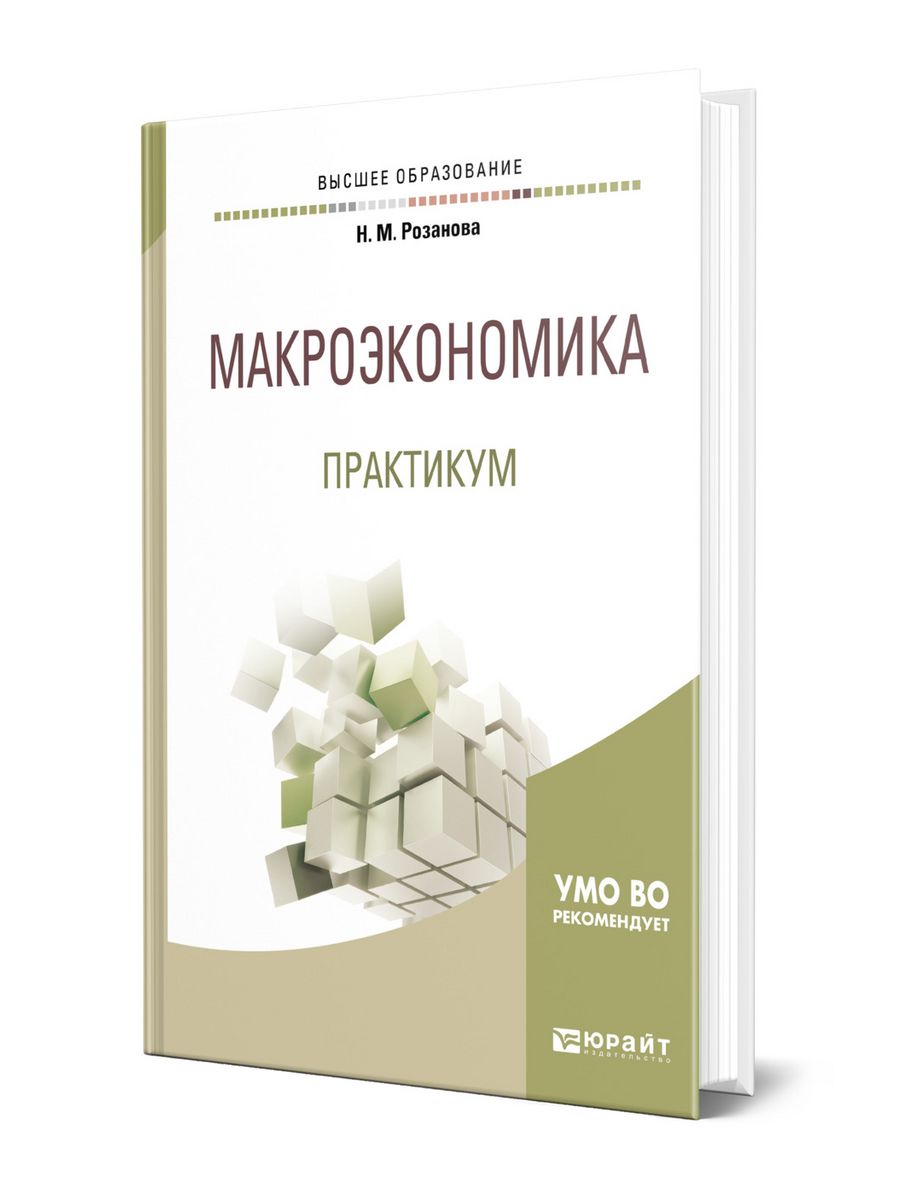 Микроэкономика практикум. Книги по макроэкономике. Макроэкономика.