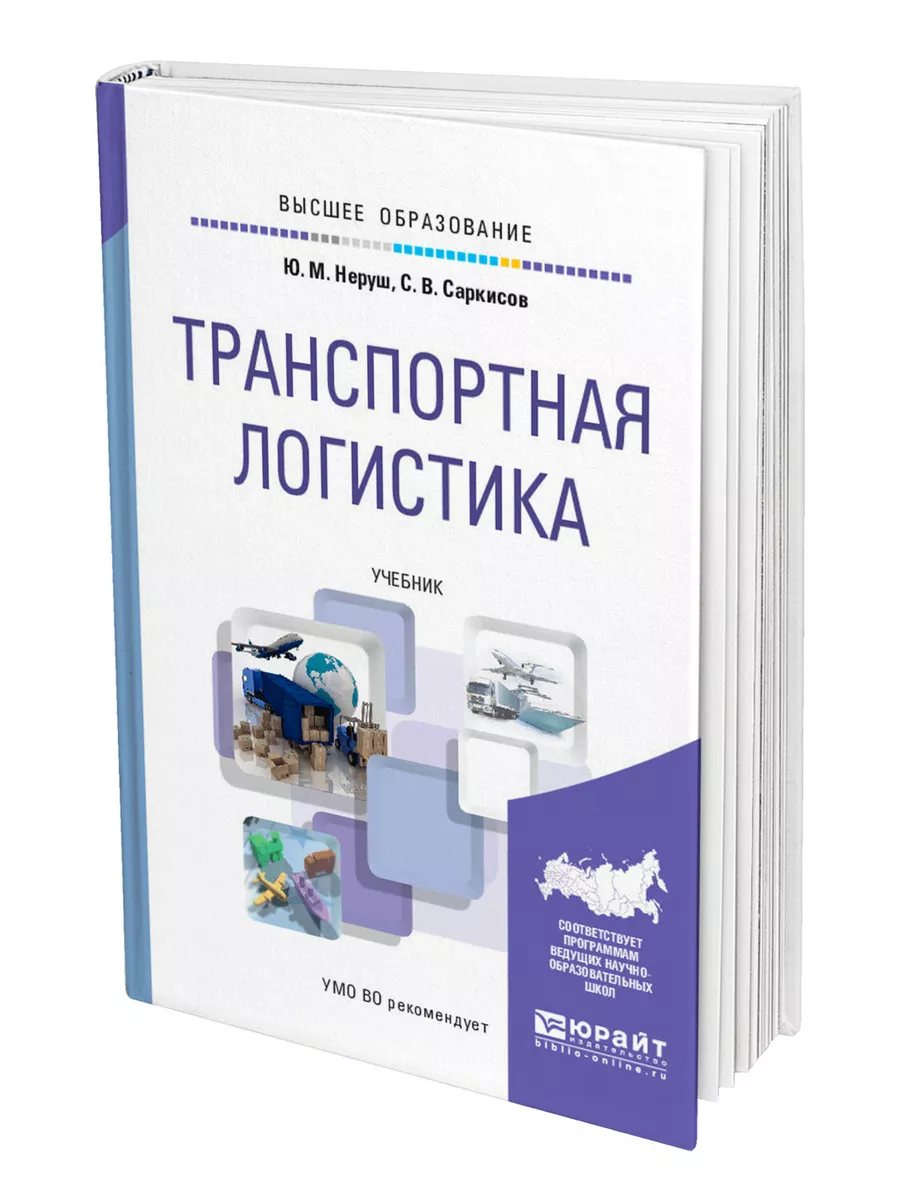 Логистика учебник неруш. Учебное пособие по логистике. Книги по логистике. Транспортная логистика учебник. Транспортная логистика книги