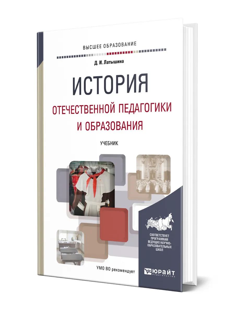 История отечественного образования и педагогики. Д. И. Латышина "история педагогики и образования" учебник для вузов. Латышина история педагогики 2003.