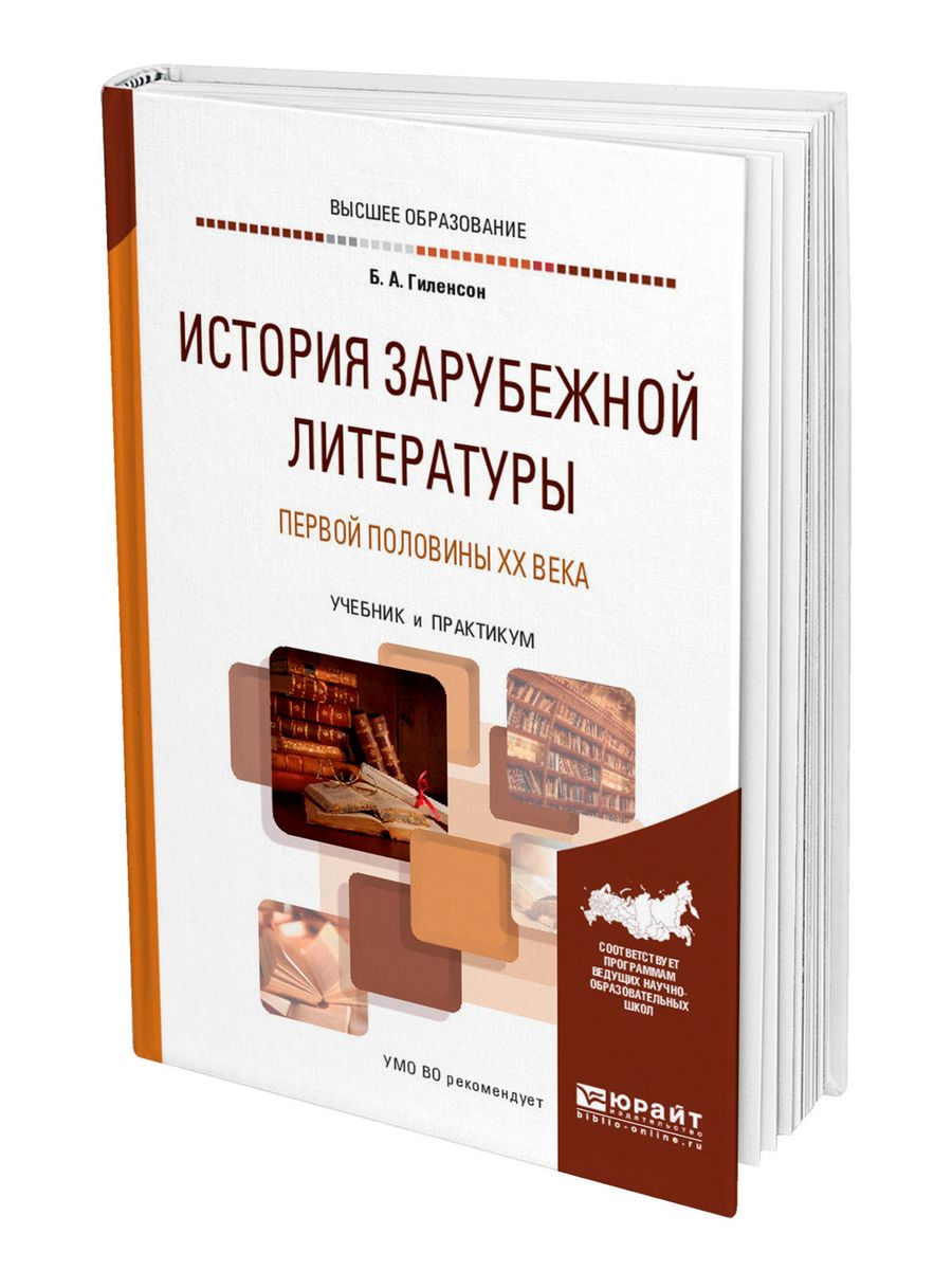 Зарубежная история книга. История зарубежной литературы. Зарубежная история. История зарубежной литературы книга. История зарубежной литературы учебник.