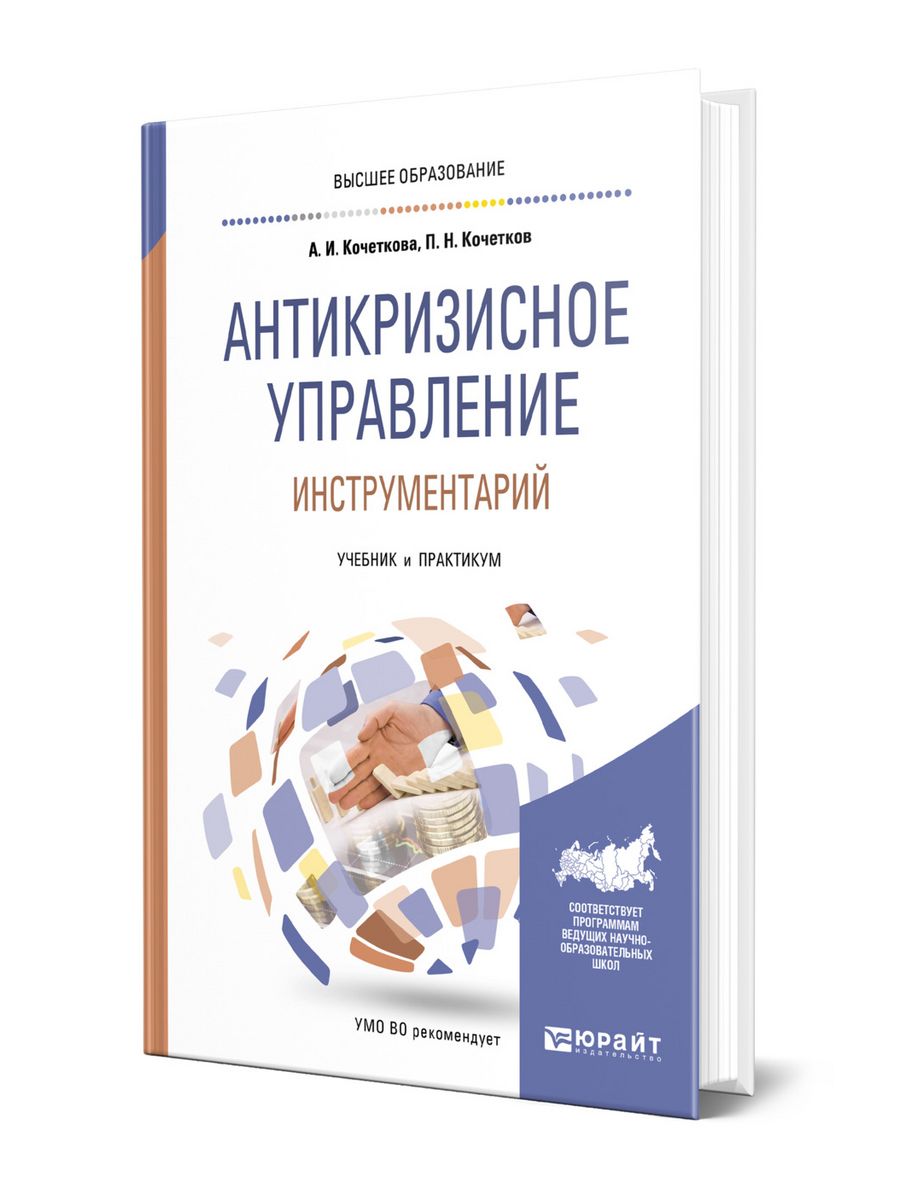 Антикризисное управление пособие. Антикризисное управление учебник. Антикризисный менеджмент. Процессы форма образования и инструменты учебник. Лучшие пособие по управлению.