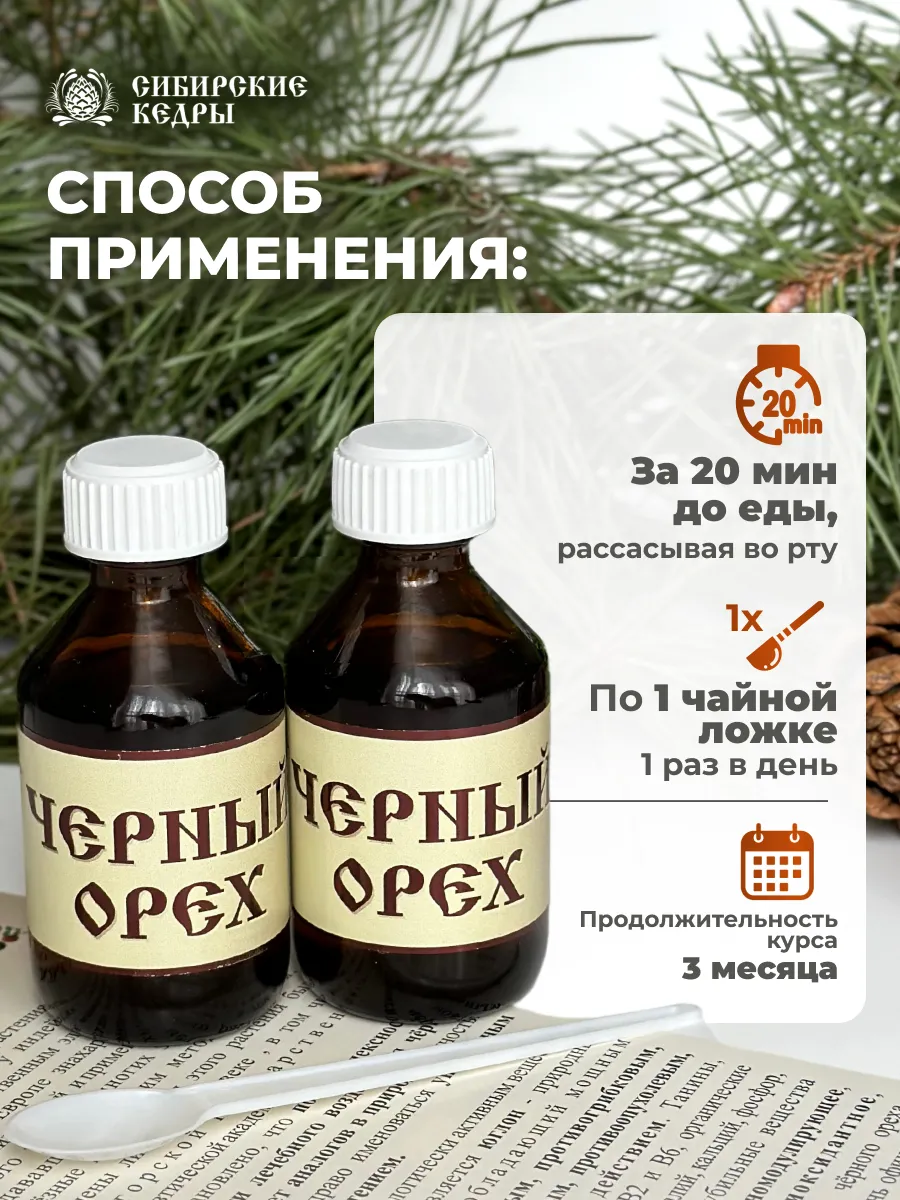 Черный орех от паразитов Сибирские кедры 43501977 купить за 753 ₽ в  интернет-магазине Wildberries