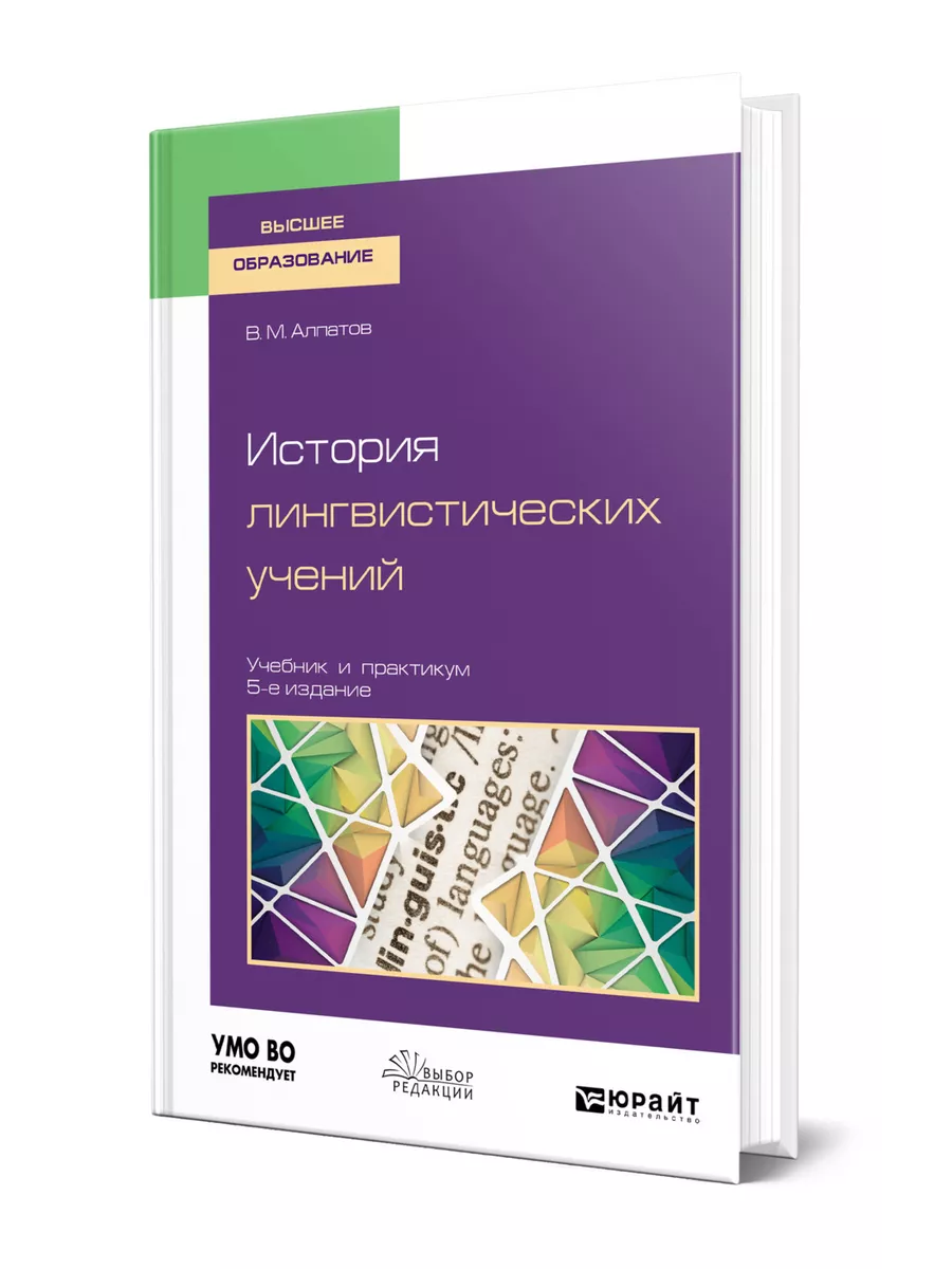 История лингвистических учений Юрайт 43502090 купить за 2 208 ₽ в  интернет-магазине Wildberries